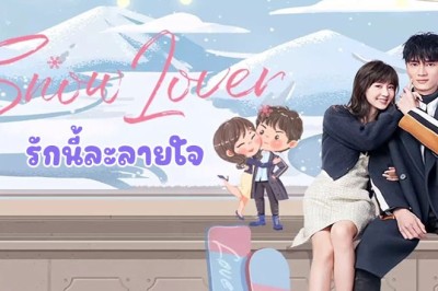 ซีรี่ย์จีน รักนี้ละลายใจ Snow Lover พากย์ไทย EP.1-24 จบ