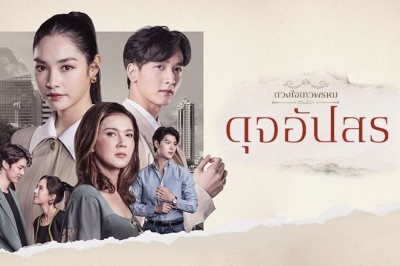 ซีรี่ย์ไทย ดวงใจเทวพรหม ดุจอัปสร Dhevaprom DujApsorn (2024) พากย์ไทย EP.1-17 จบ