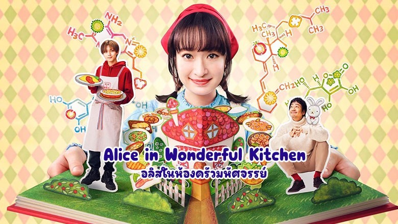 ซีรี่ย์ญี่ปุ่น อลิสในห้องครัวมหัศจรรย์ Alice in Wonderful Kitchen ซับไทย EP.1-10 จบ
