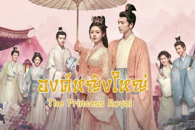 ซีรี่ย์จีน องค์หญิงใหญ่ The Princess Royal (2024) พากย์ไทย EP.1-40 จบ