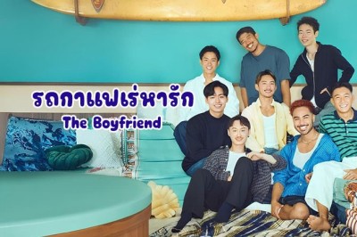 ซีรี่ย์วาย รถกาแฟเร่หารัก The Boyfriend (2024) พากย์ไทย EP.1-10 จบ