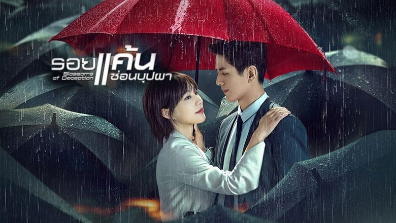 ซีรี่ย์จีน รอยแค้นซ่อนบุปผา Blossoms of Deception (2024) ซับไทย EP.1-24 จบ
