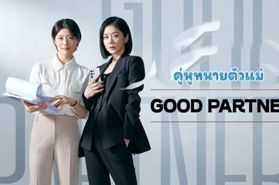 ซีรี่ย์เกาหลี คู่หูทนายตัวแม่ Good Partner (2024) ซับไทย EP.1-16 จบ