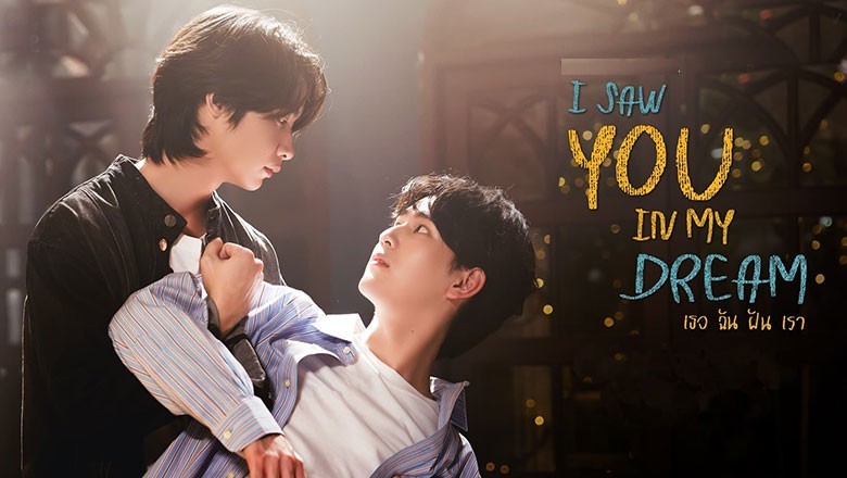 ซีรี่ย์วาย เธอ ฉัน ฝัน เรา I Saw You in My Dream (2024) พากย์ไทย EP.1-13 จบ