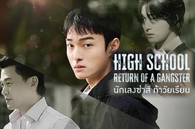 ซีรี่ย์เกาหลี นักเลงซ่าส์ท้าวัยเรียน High School Return Of A Gangster (2024) พากย์ไทย EP.1-8 จบ