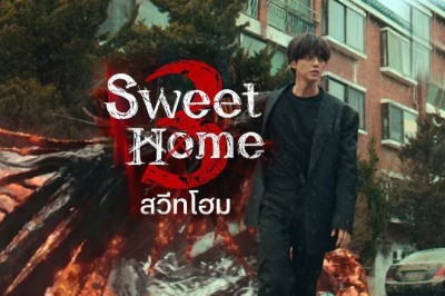 ซีรี่ย์เกาหลี สวีทโฮม 3 Sweet Home 3 พากย์ไทย EP.1-8 จบ