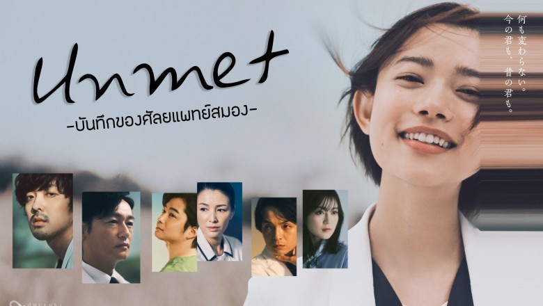 ซีรี่ย์ญี่ปุ่น บันทึกของศัลยแพทย์สมอง Unmet (2024) ซับไทย EP.1-11 จบ