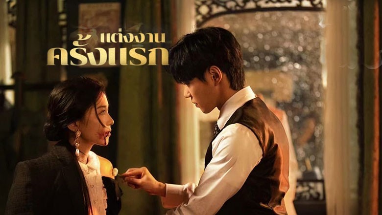 ซีรี่ย์จีน แต่งงานครั้งแรก First Marriage (2024) ซับไทย EP.1-24 จบ