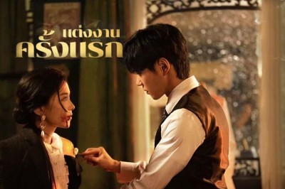 ซีรี่ย์จีน แต่งงานครั้งแรก First Marriage (2024) ซับไทย EP.1-24 จบ