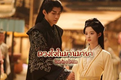 ซีรี่ย์จีน ดวงใจในม่านมายา Love in a Dream (2024) ซับไทย EP.1-24 จบ