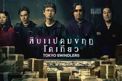 ซีรี่ย์ญี่ปุ่น สิบแปดมงกุฎโตเกียว Tokyo Swindlers (2024) พากย์ไทย EP.1-7 จบ