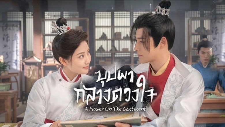 ซีรี่ย์จีน บุปผากลางดวงใจ A Flower on the Neverland (2024) ซับไทย EP.1-28 จบ