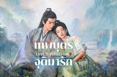 ซีรี่ย์จีน เทพบุตรจุติมารัก Love’s Rebellion (2024) พากย์ไทย EP.1-36 จบ