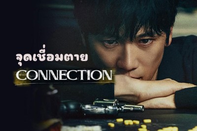 ซีรี่ย์เกาหลี จุดเชื่อมตาย Connection (2024) พากย์ไทย EP.1-14 จบ