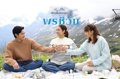 ซีรี่ย์ไทย ดวงใจเทวพรหม พรชีวัน Dhevaprom Poncheewan พากย์ไทย EP.1-16 จบ