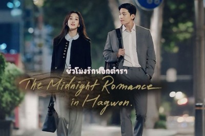 ซีรี่ย์เกาหลี ชั่วโมงรักนอกตำรา The Midnight Romance in Hagwon (2024) พากย์ไทย EP.1-16 จบ