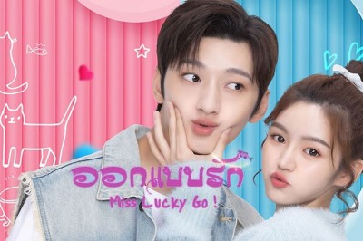 ซีรี่ย์จีน ออกแบบรัก Miss Lucky Go (2023) พากย์ไทย EP.1-24 จบ