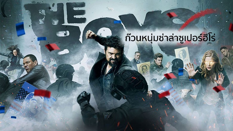 ซีรี่ย์ฝรั่ง ก๊วนหนุ่มซ่าล่าซูเปอร์ฮีโร่ 4 The Boys Season 4 (2024) พากย์ไทย EP.1-8 จบ