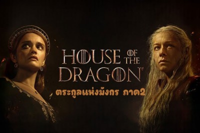 ซีรี่ย์ฝรั่ง ตระกูลแห่งมังกร ภาค2 House of the Dragon (2024) Season 2 พากย์ไทย EP.1-8 จบ