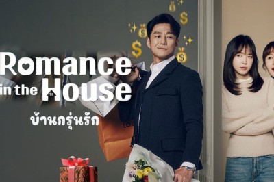 ซีรี่ย์เกาหลี บ้านกรุ่นรัก Romance in the House (2024) ซับไทย EP.1-12 จบ
