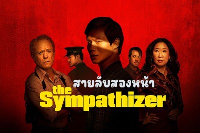 ซีรี่ย์ฝรั่ง เดอะ ซิมพาไทเซอร์ สายลับสองหน้า The Sympathizer (2024) พากย์ไทย EP.1-7 จบ
