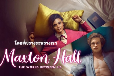 ซีรี่ย์ฝรั่ง โลกที่ขวางระหว่างเรา Maxton Hall (2024) พากย์ไทย EP.1-6 จบ