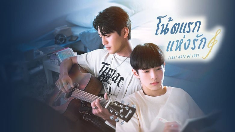ซีรี่ย์วาย โน้ตแรกแห่งรัก First Note of Love (2024) ซับไทย EP.1-12 จบ