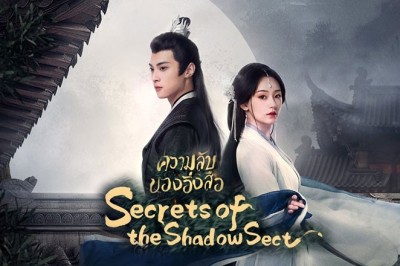 ซีรี่ย์จีน ความลับของอิ่งสือ Secrets of the Shadow Sect (2024) พากย์ไทย EP.1-24 จบ
