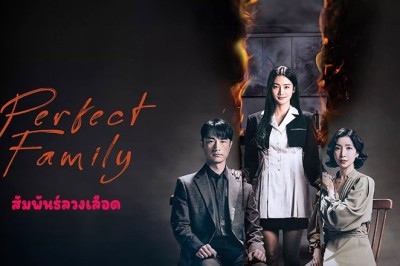 ซีรี่ย์เกาหลี สัมพันธ์ลวงเลือด Perfect Family (2024) ซับไทย EP.1-12 จบ
