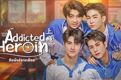 ซีรี่ย์วาย รักร้ายนายเสพติด Addicted Heroin (2024) พากย์ไทย EP.1-10 จบ