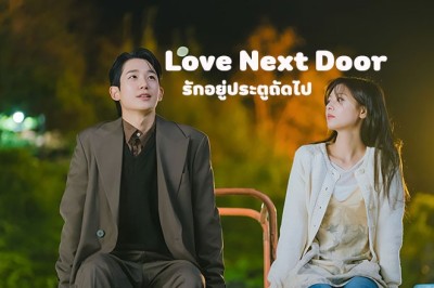 ซีรี่ย์เกาหลี รักอยู่ประตูถัดไป Love Next Door (2024) ซับไทย EP.1-16 จบ
