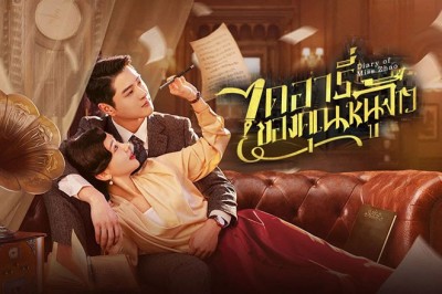 ซีรี่ย์จีน ไดอารี่ของคุณหนูจ้าว Diary of Miss Zhao (2024) ซับไทย EP.1-12 จบ