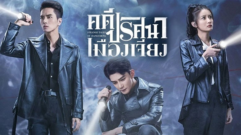 ซีรี่ย์จีน คดีปริศนาเมืองเจียง Strange Tales of Jiang Cheng (2024) ซับไทย EP.1-52 จบ
