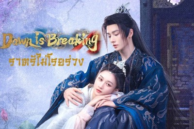 ซีรี่ย์จีน ราตรีไม่โรยร่วง Dawn Is Breaking (2024) ซับไทย EP.1-30 จบ