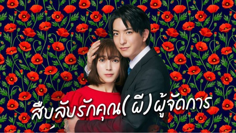 ซีรี่ย์ญี่ปุ่น สืบลับรักคุณ(ผี)ผู้จัดการ Watashi wo Moratte (2024) ซับไทย EP.1-8 จบ