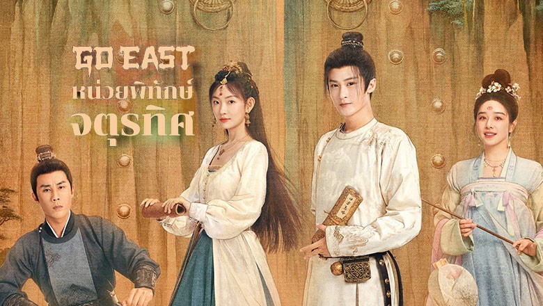 ซีรี่ย์จีน หน่วยพิทักษ์จตุรทิศ Go East (2024) พากย์ไทย EP.1-37 จบ