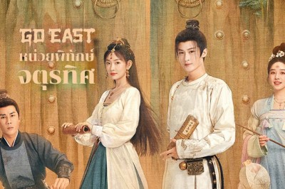 ซีรี่ย์จีน หน่วยพิทักษ์จตุรทิศ Go East (2024) พากย์ไทย EP.1-37 จบ