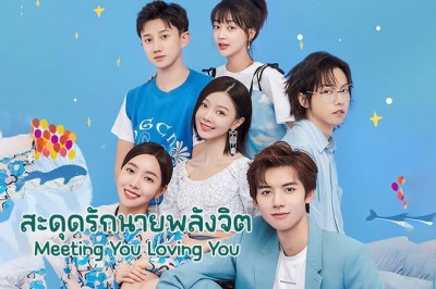 ซีรี่ย์จีน สะดุดรักนายพลังจิต Meeting You Loving You พากย์ไทย EP.1-24 จบ