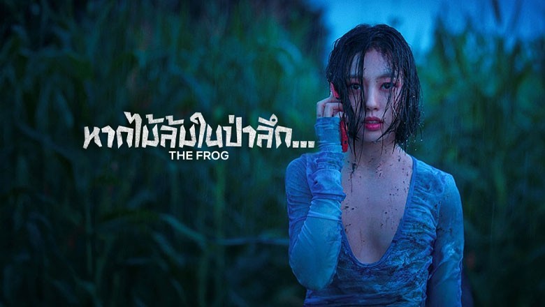 ซีรี่ย์เกาหลี หากไม้ล้มในป่าลึก The Frog (2024) พากย์ไทย EP.1-8 จบ