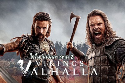 ซีรี่ย์ฝรั่ง ไวกิ้ง วัลฮัลลา ภาค 2 Vikings Valhalla Season 2 (2023) พากย์ไทย EP.1-8 จบ