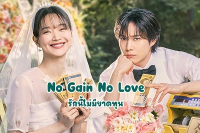 ซีรี่ย์เกาหลี รักนี้ไม่มีขาดทุน No Gain No Love (2024) พากย์ไทย EP.1-12 จบ