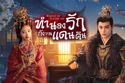 ซีรี่ย์จีน ทำนองรักกังวานแดนดิน Melody of Golden Age (2024) ซับไทย EP.1-40 จบ