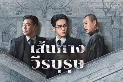 ซีรี่ย์จีน เส้นทางวีรบุรุษ A Lonely Hero’s Journey (2024) พากย์ไทย EP.1-36 จบ