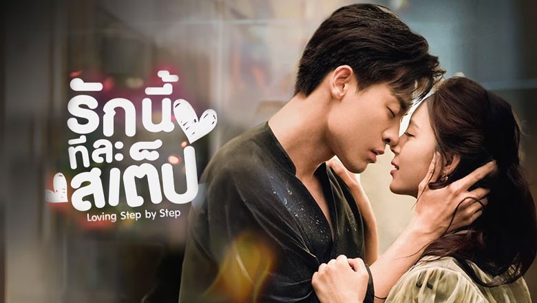 ซีรี่ย์จีน รักนี้ทีละสเตป Step by Step Love (2024) พากย์ไทย EP.1-28 จบ