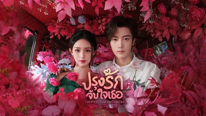 ซีรี่ย์จีน ปรุงรักจับใจเธอ Love’s Little Delicacies (2024) ซับไทย EP.1-20 จบ