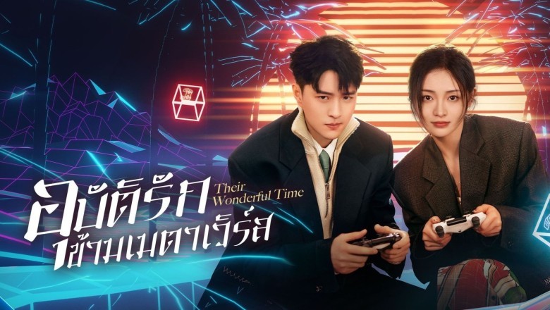 ซีรี่ย์จีน อุบัติรักข้ามเมตาเวิร์ส Their Wonderful Time (2024) ซับไทย EP.1-26 จบ
