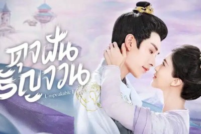 ซีรี่ย์จีน ดุจฝันรัญจวน Unspeakable Longing (2024) ซับไทย EP.1-24 จบ