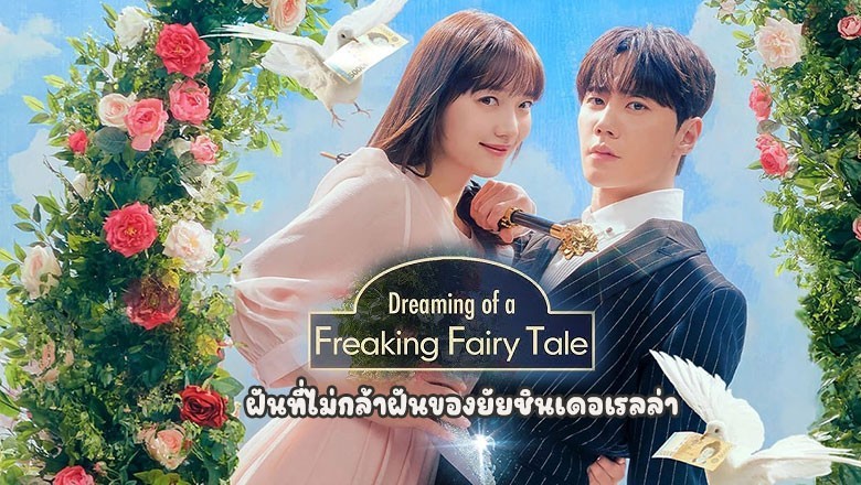 ซีรี่ย์เกาหลี ฝันที่ไม่กล้าฝันของยัยซินเดอเรลล่า Dreaming of a Freaking Fairy Tale (2024) พากย์ไทย EP.1-10 จบ
