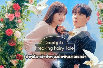 ซีรี่ย์เกาหลี ฝันที่ไม่กล้าฝันของยัยซินเดอเรลล่า Dreaming of a Freaking Fairy Tale (2024) พากย์ไทย EP.1-10 จบ