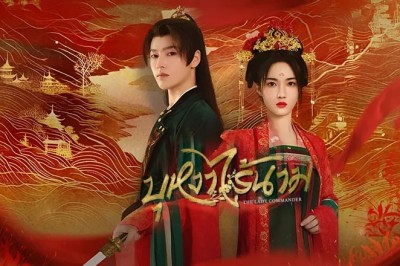 ซีรี่ย์จีน บุหงาไร้นาม The Lady Commander (2024) ซับไทย EP.1-24 จบ